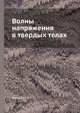 Волны напряжения в твердых телах, Кольский Г. 