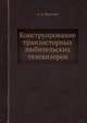 Конструирование транзисторных любительских телевизоров, А. А. Крючков 