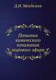Попытка химического понимания мирового эфира, Д. И. Менделеев 