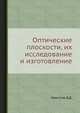 Оптические плоскости, их исследование и изготовление, Максутов Д.Д. 