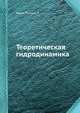 Теоретическая гидродинамика, Милн-Томсон Л. 