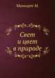 Свет и цвет в природе, Миннарт М. 