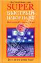 Superбыстрый набор на ПК. Интенсив - методика - (Super Гений), Орлов В., Рыхлова Л. В., Макарова Л., Кудряшов В.Н. 