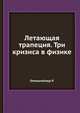 Летающая трапеция. Три кризиса в физике, Оппенгеймер Р. 