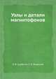 Узлы и детали магнитофонов, Н. В. Курбатов,Е. Б. Яновский 
