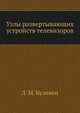 Узлы развертывающих устройств телевизоров, Л. М. Кузинец 