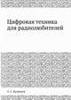 Цифровая техника для радиолюбителей, А. С. Кузнецов 