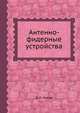 Антенно-фидерные устройства, Д. П. Линде 