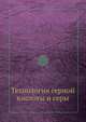 Технология серной кислоты и серы, 