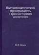 Полуавтоматический проигрыватель с транзисторным усилителем, И. Ф. Мохов 