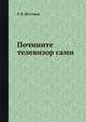 Почините телевизор сами, Р. В. Нестеров 