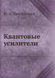 Квантовые усилители, И. А. Никольский 