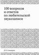 100 вопросов и ответов по любительской звукозаписи, Д. В. Самодуров 