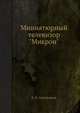 Миниатюрный телевизор "Микрон", К. И. Самойликов 