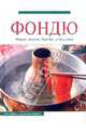 Фондю. Модно, вкусно, быстро, у вас дома, Щеглова Анна 