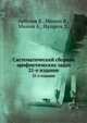 Систематический сборник арифметических задач. 21-е издание, Арбузов В., Минин В., Минин А., Назаров Д. 