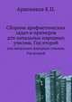 Сборник арифметических задач и примеров. для начальных народных училищ. Год второй, Аржеников К.П. 