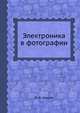 Электроника в фотографии, Ю. В. Шашин 