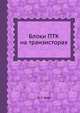 Блоки ПТК на транзисторах, К. Г. Шор 