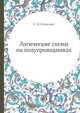 Логические схемы на полупроводниках, С. Б. Стопский 