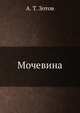 Мочевина, А. Т. Зотов 