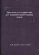 Задачник по гидравлике для машиностроительных вузов, Д. А. Бутаев,З. А. Калмыкова 
