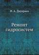 Ремонт гидросистем, И. А. Двукраев 