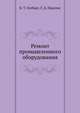 Ремонт промышленного оборудования, Б. Т. Гелберг,Г. Д. Пекелис 