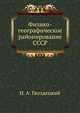 Физико-географическое районирование СССР, Н. А. Гвоздецкий 