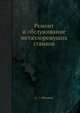 Ремонт и обслуживание металлорежущих станков, А. С. Минкин 