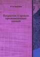 Покрытия и кровли промышленных зданий, М. И. Поваляев 