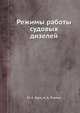 Режимы работы судовых дизелей, М. А. Брук,А. А. Рихтер 