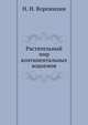 Растительный мир континентальных водоемов, Н. Н. Воронихин 