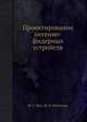 Проектирование антенно-фидерных устройств, М. С. Жук,Ю. Б. Молочков 