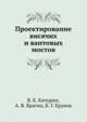 Проектирование висячих и вантовых мостов, В. К. Качурин,А. В. Брагин,Б. Г. Ерунов 