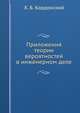 Приложения теории вероятностей в инженерном деле, Х. Б. Кордонский 