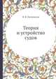 Теория и устройство судов, И. В. Лычковская 