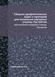 Сборник арифметических задач и примеров. для начальных народных училищ. Год третий, Аржеников К.П. 