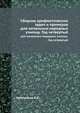 Сборник арифметических задач и примеров. для начальных народных училищ. Год четвертый, Аржеников К.П. 