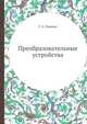 Преобразовательные устройства, Г. А. Ривкин 