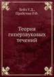 Теория гиперзвуковых течений, Хейз У.Д., Пробстин Р.Ф. 