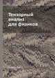 Тензорный анализ для физиков, Схоутен Я.А. 