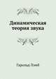Динамическая теория звука, Гарольд Лэмб 