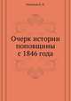 Очерк истории поповщины с 1846 года, Николаев К. Н. 