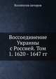 Воссоединение Украины с Россией.. Том 1. 1620 - 1647 гг., Коллектив авторов 