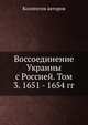 Воссоединение Украины с Россией. Том 3. 1651 - 1654 гг., Коллектив авторов 