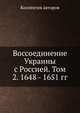 Воссоединение Украины с Россией. Том 2. 1648 - 1651 гг., Коллектив авторов 