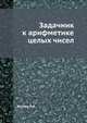 Задачник к арифметике целых чисел. Издание 2, Бугаев Н.В. 