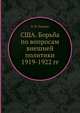 США. Борьба по вопросам внешней политики 1919-1922 гг., Е. И. Попова 