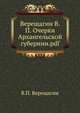 Верещагин В.П. Очерки Архангельской губернии.pdf, В.П. Верещагин 